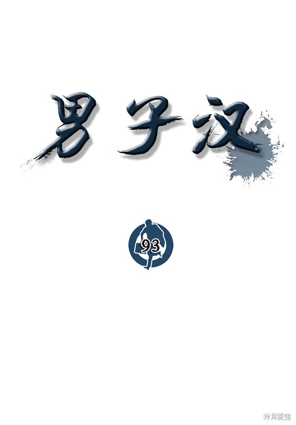男子汉 第93话 第19页