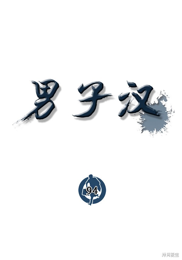 男子汉 第94话 第22页