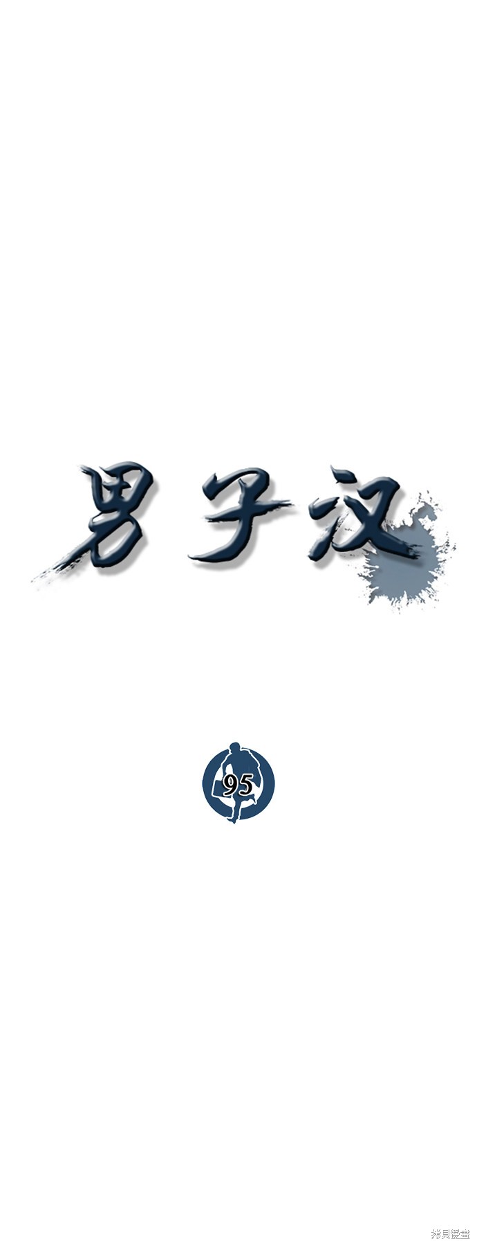 男子汉 第95话 第41页
