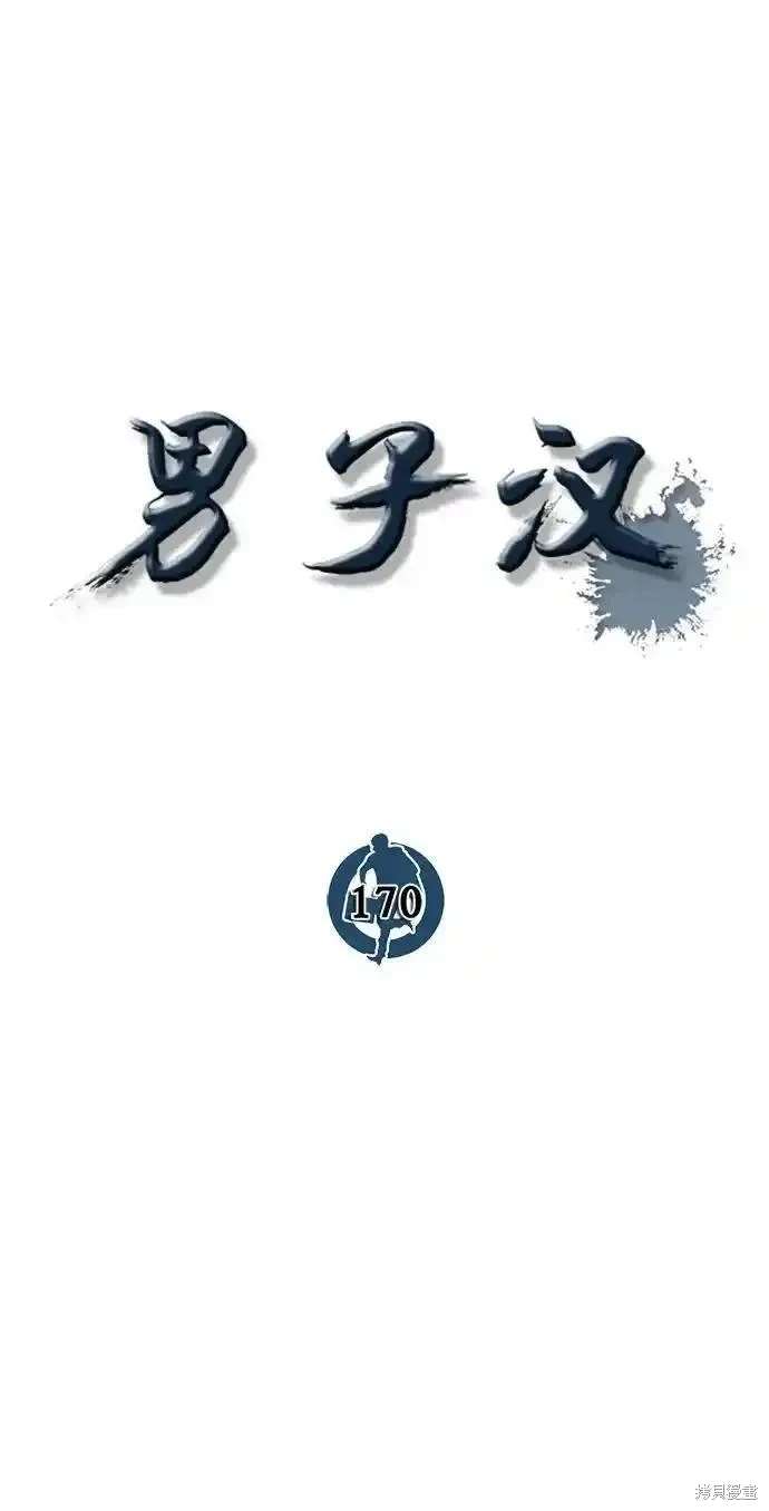 男子汉 第170话 第31页