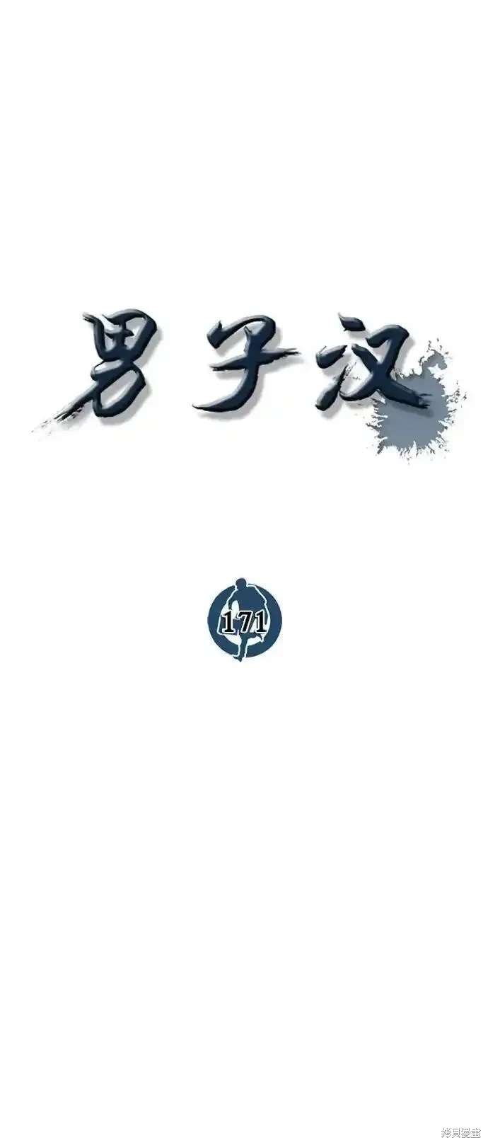 男子汉 第171话 第32页