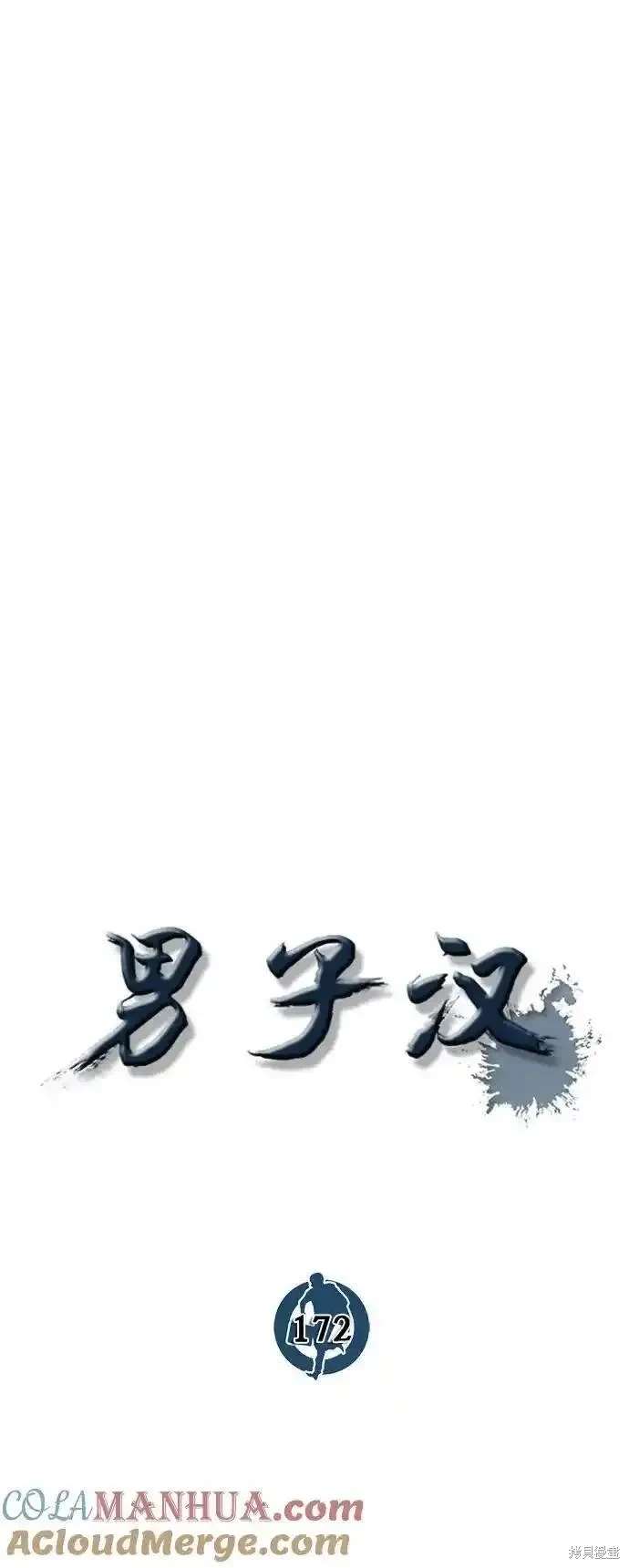 男子汉 第172话 第9页