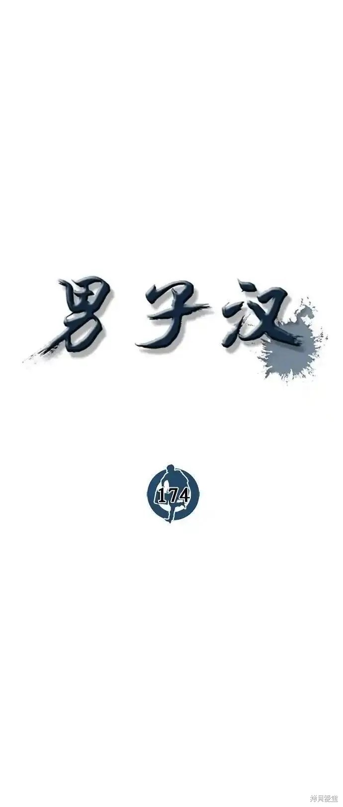男子汉 第174话 第41页