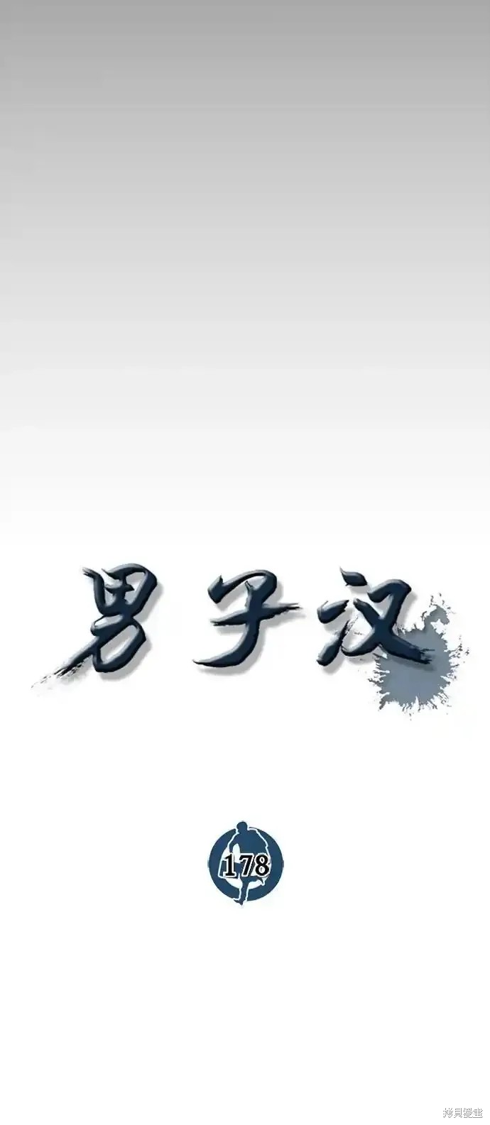 男子汉 第178话 第11页