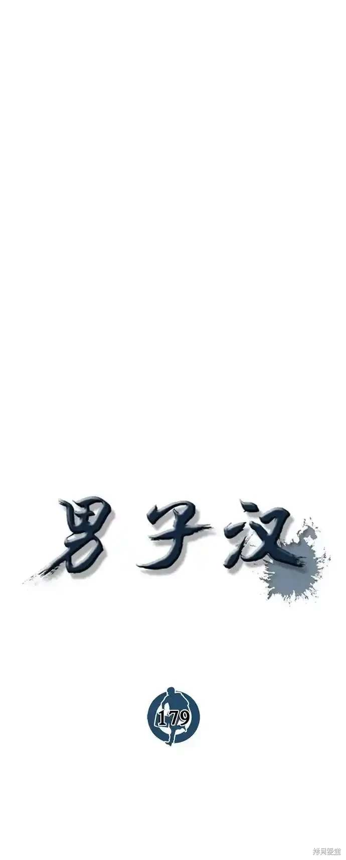 男子汉 第179话 第14页