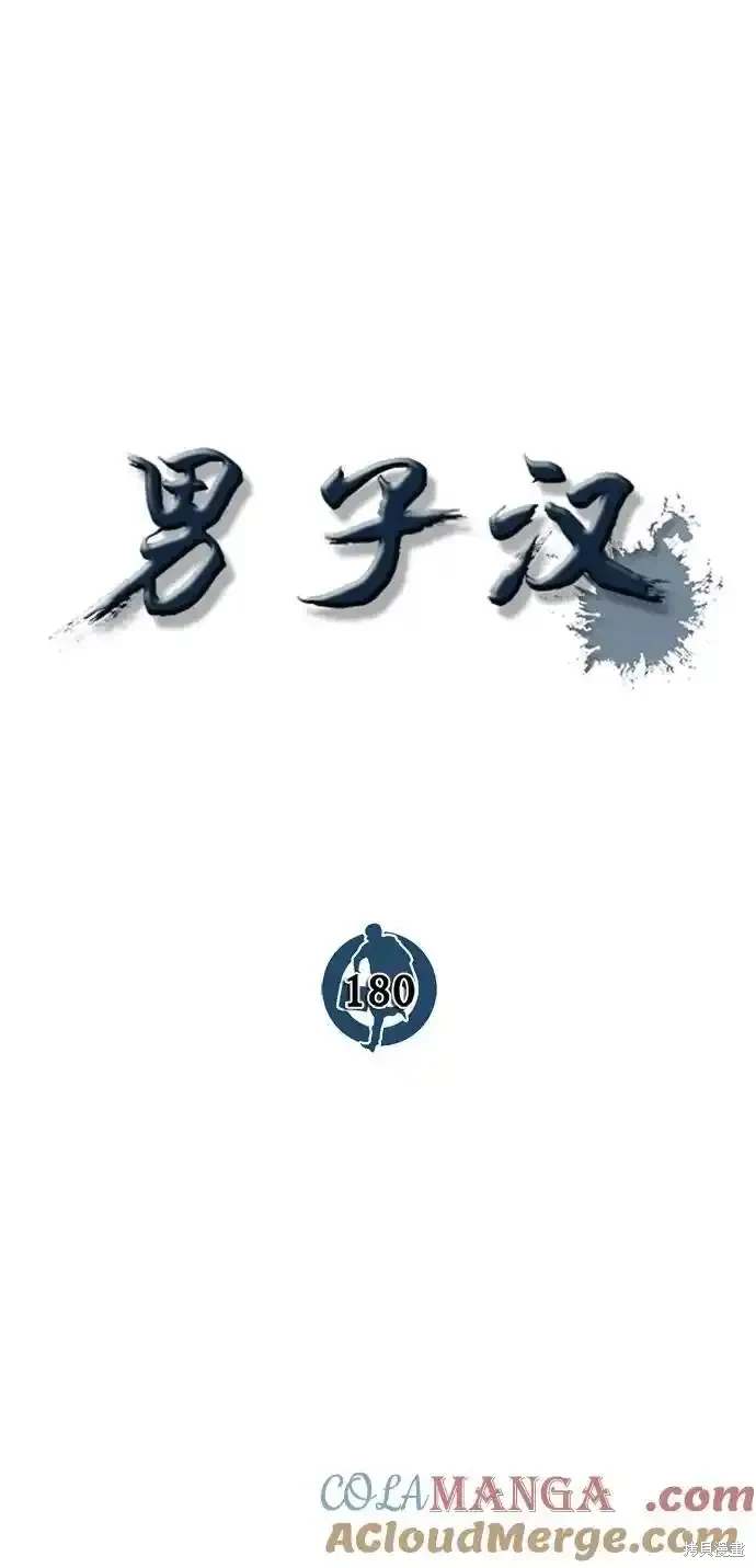 男子汉 第180话 第12页