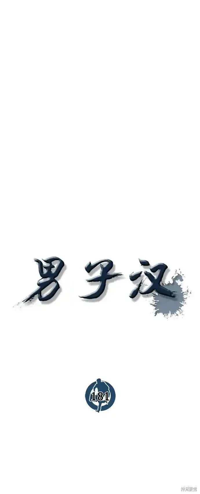 男子汉 第181话 第28页