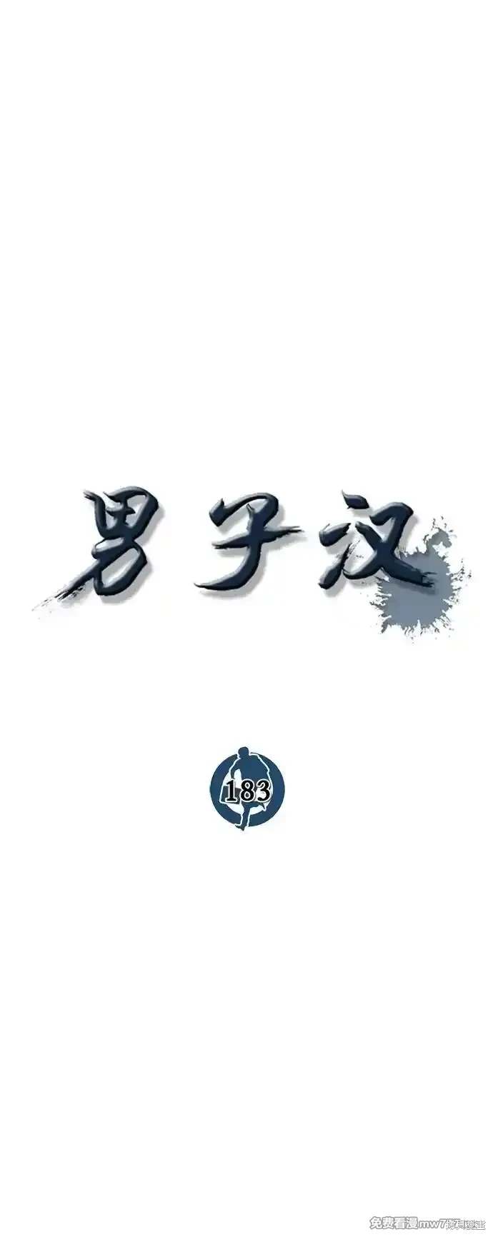男子汉 第183话 第14页