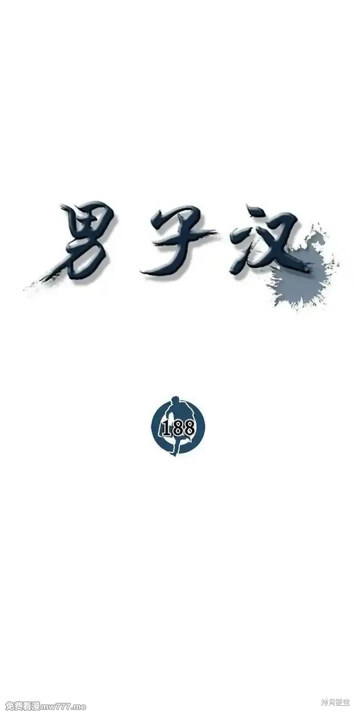男子汉 第188话 第46页