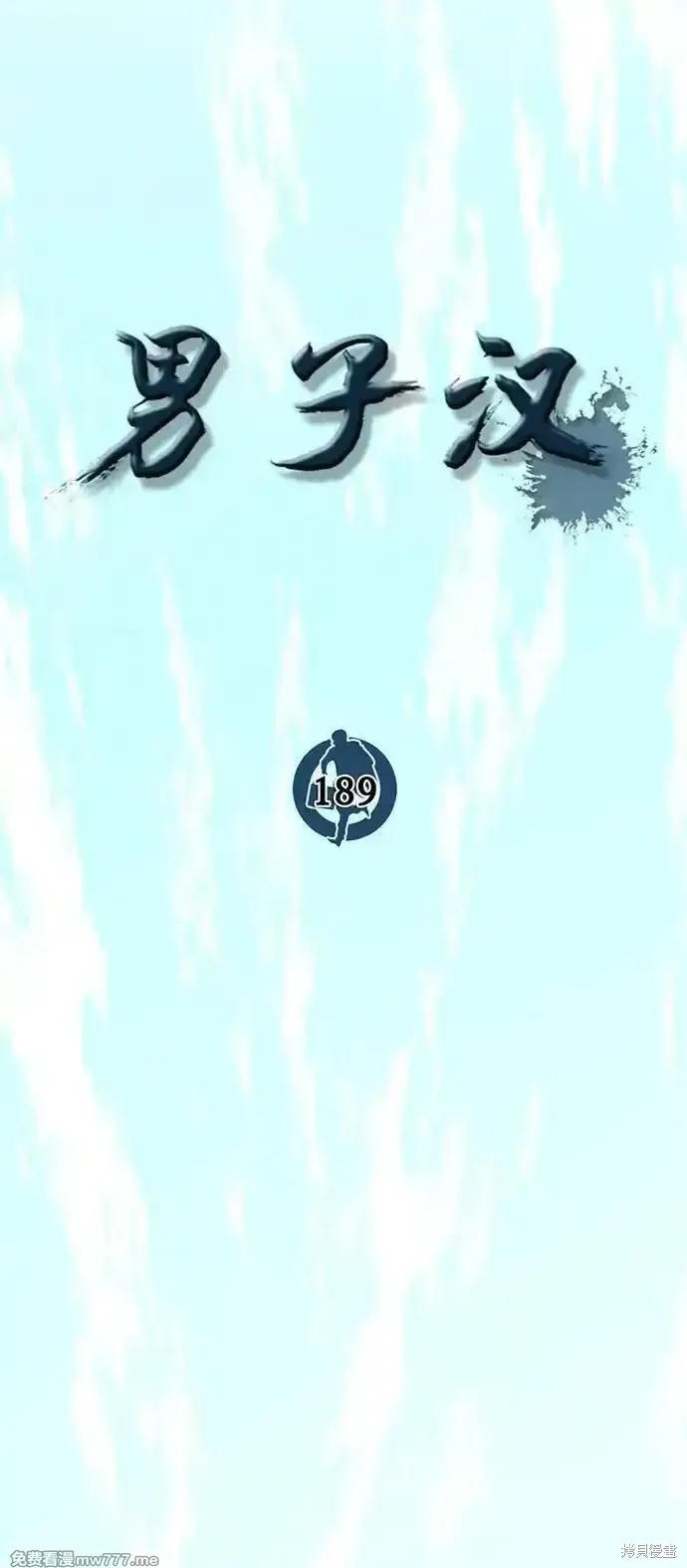 男子汉 第189话 第17页