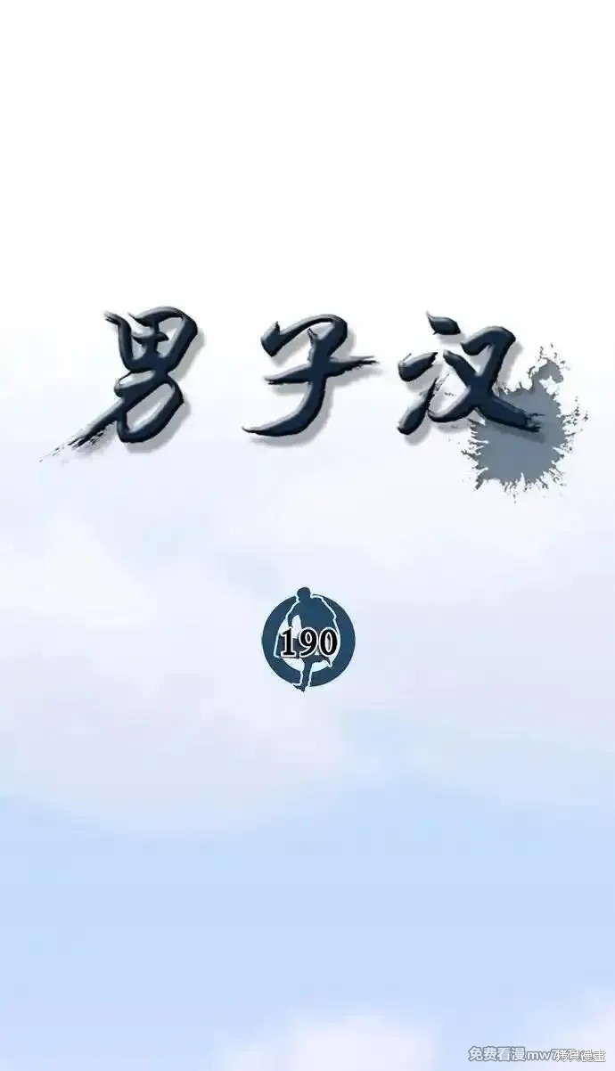 男子汉 第190话 第32页