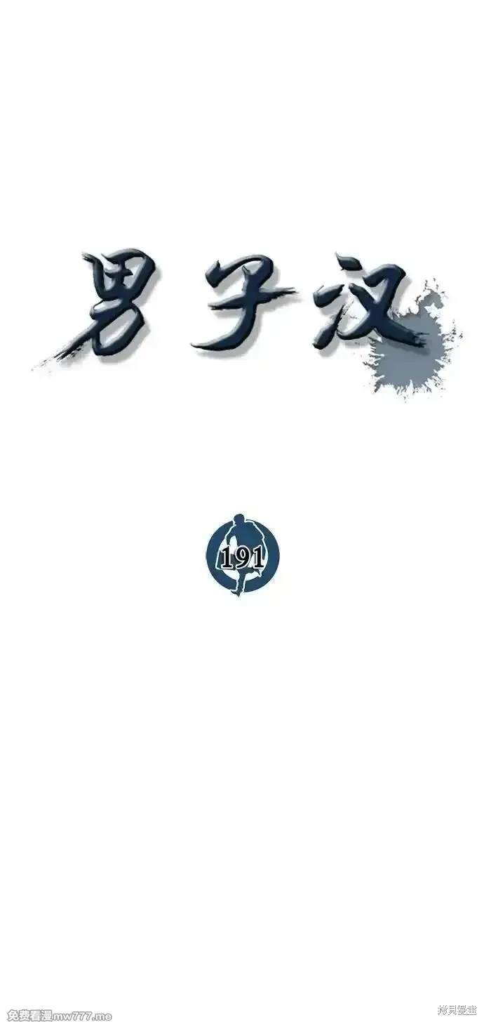 男子汉 第191话 第29页