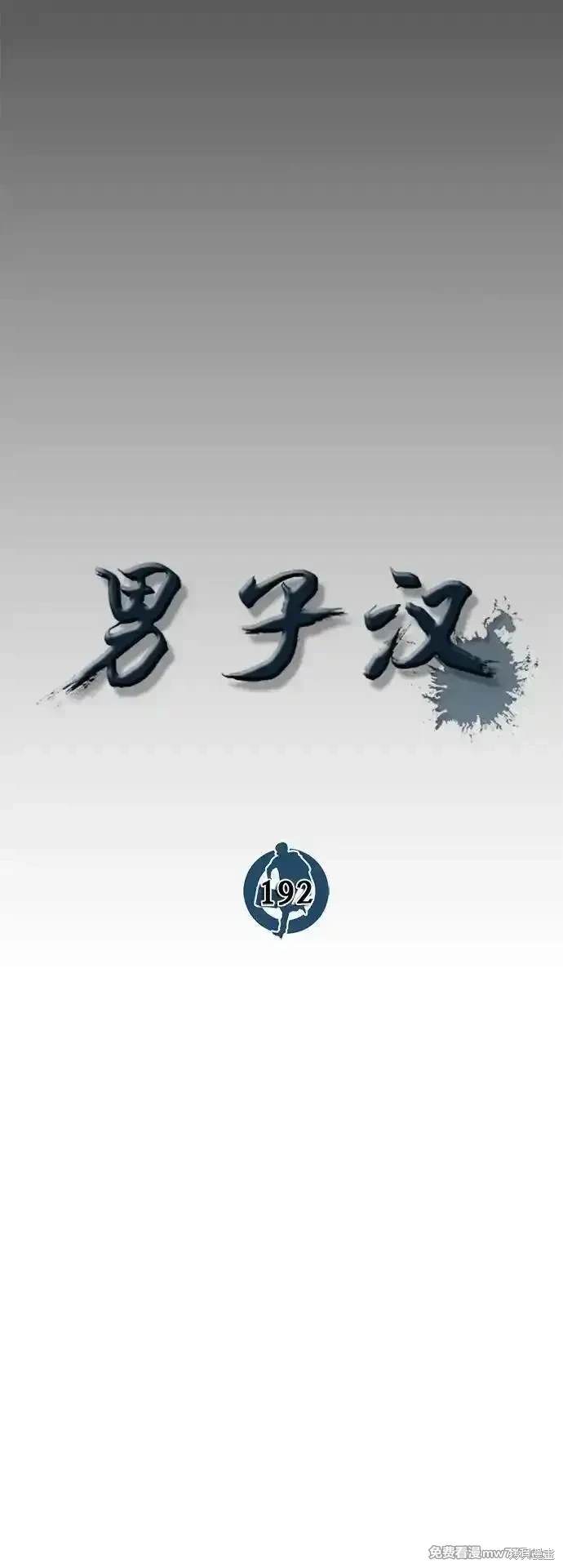 男子汉 第192话 第17页
