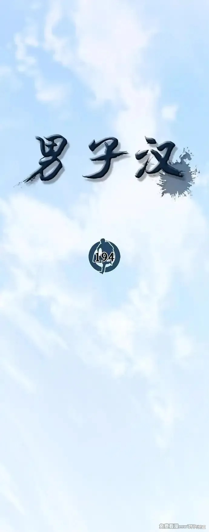 男子汉 第194话 第10页