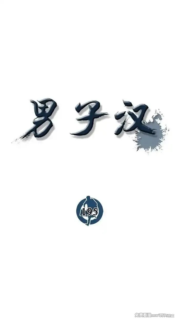 男子汉 第195话 第1页