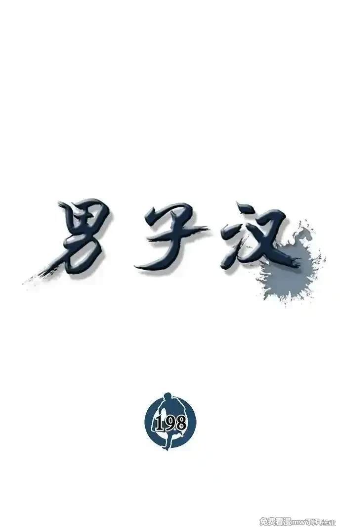 男子汉 第198话 第14页