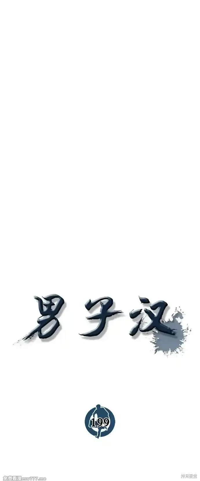 男子汉 第199话 第15页