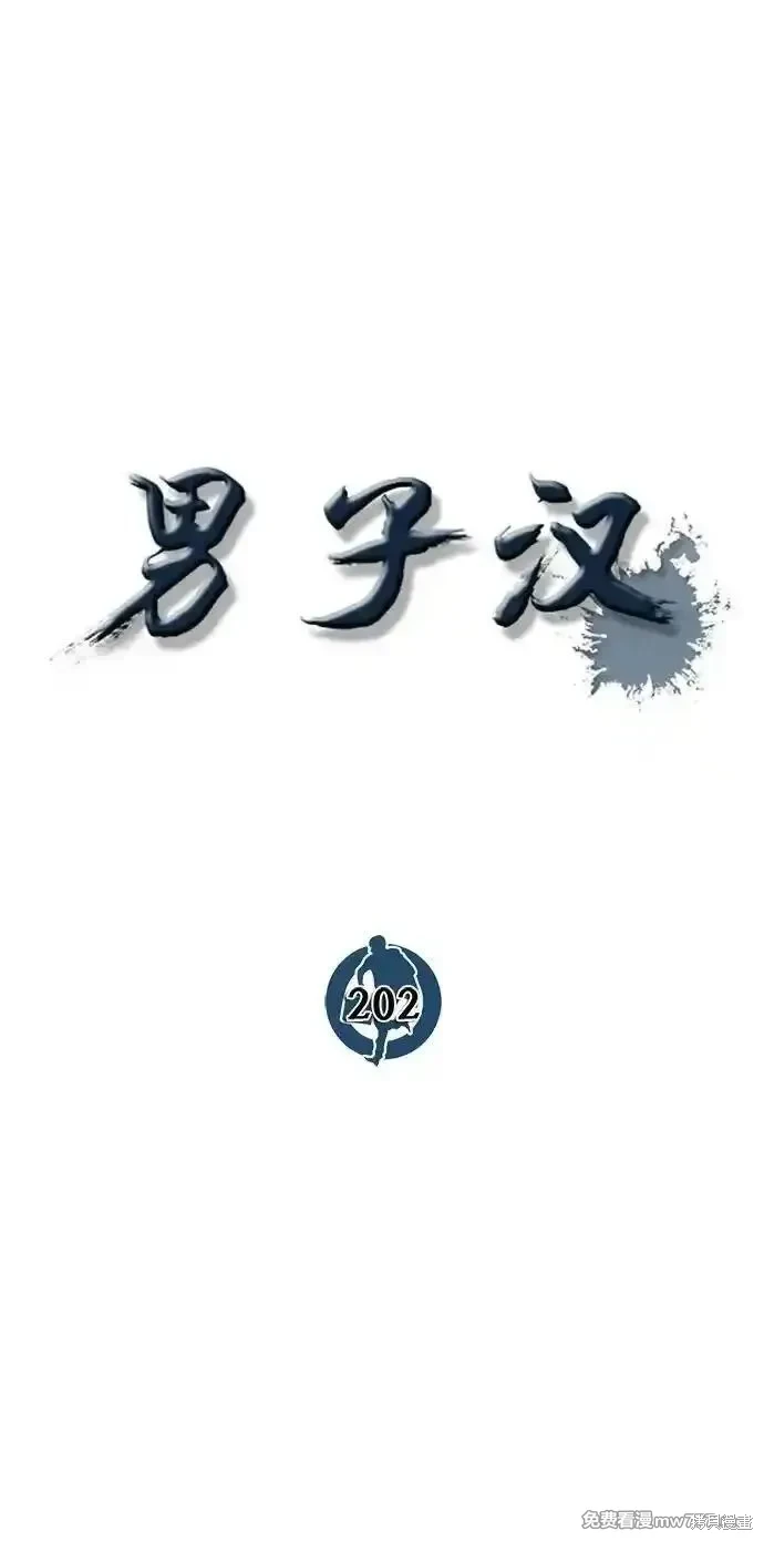 男子汉 第202话 第26页