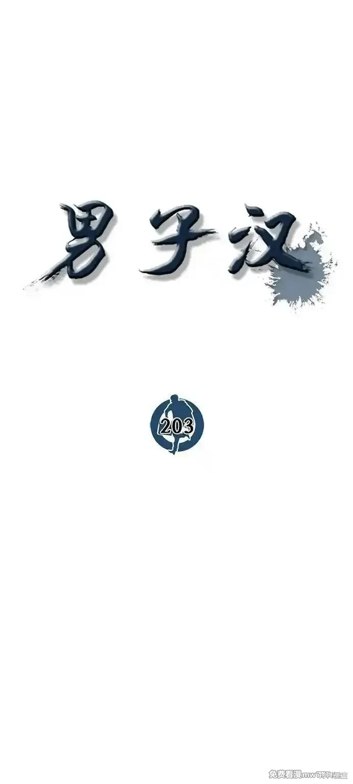 男子汉 第203话 第17页