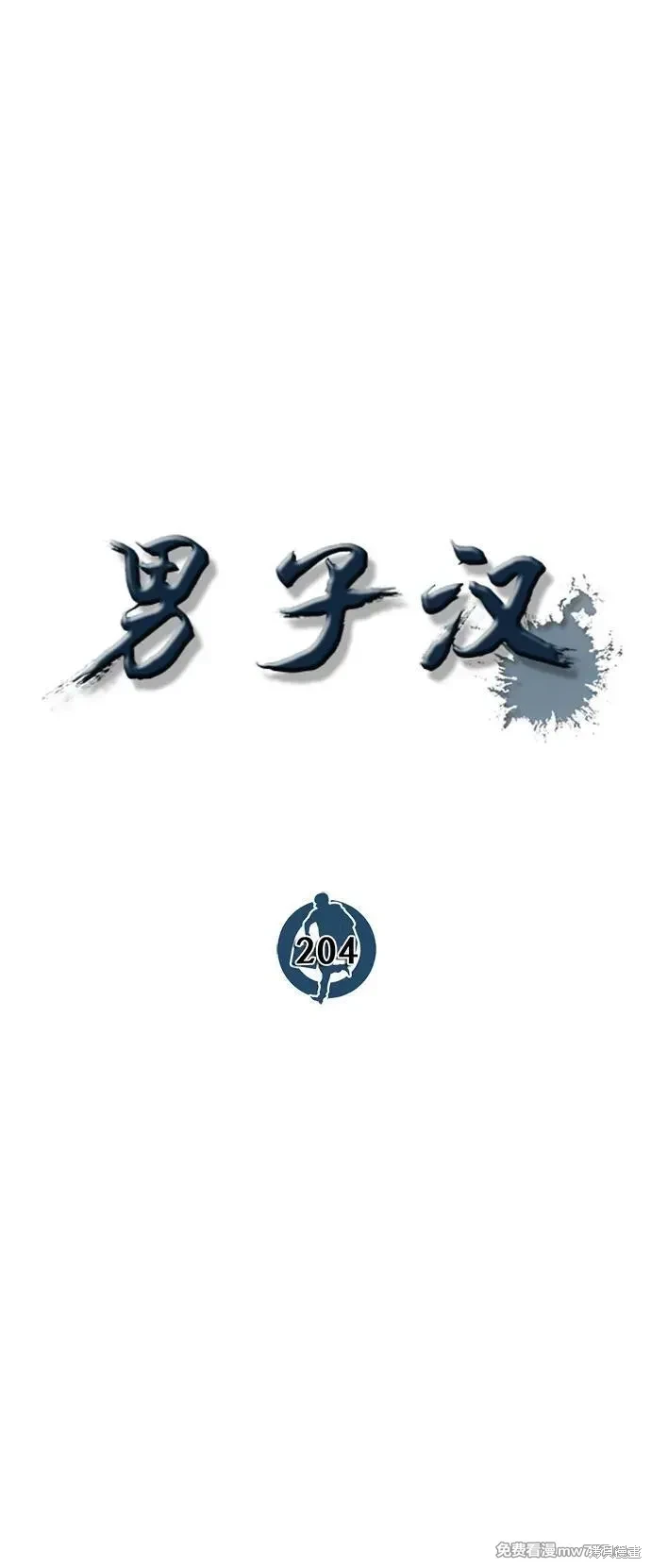 男子汉 第204话 第31页
