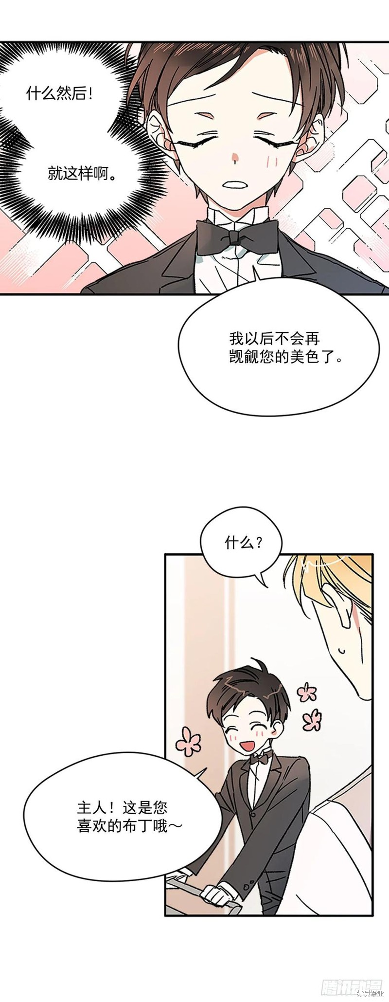 我的美丽男仆 第3话 第6页