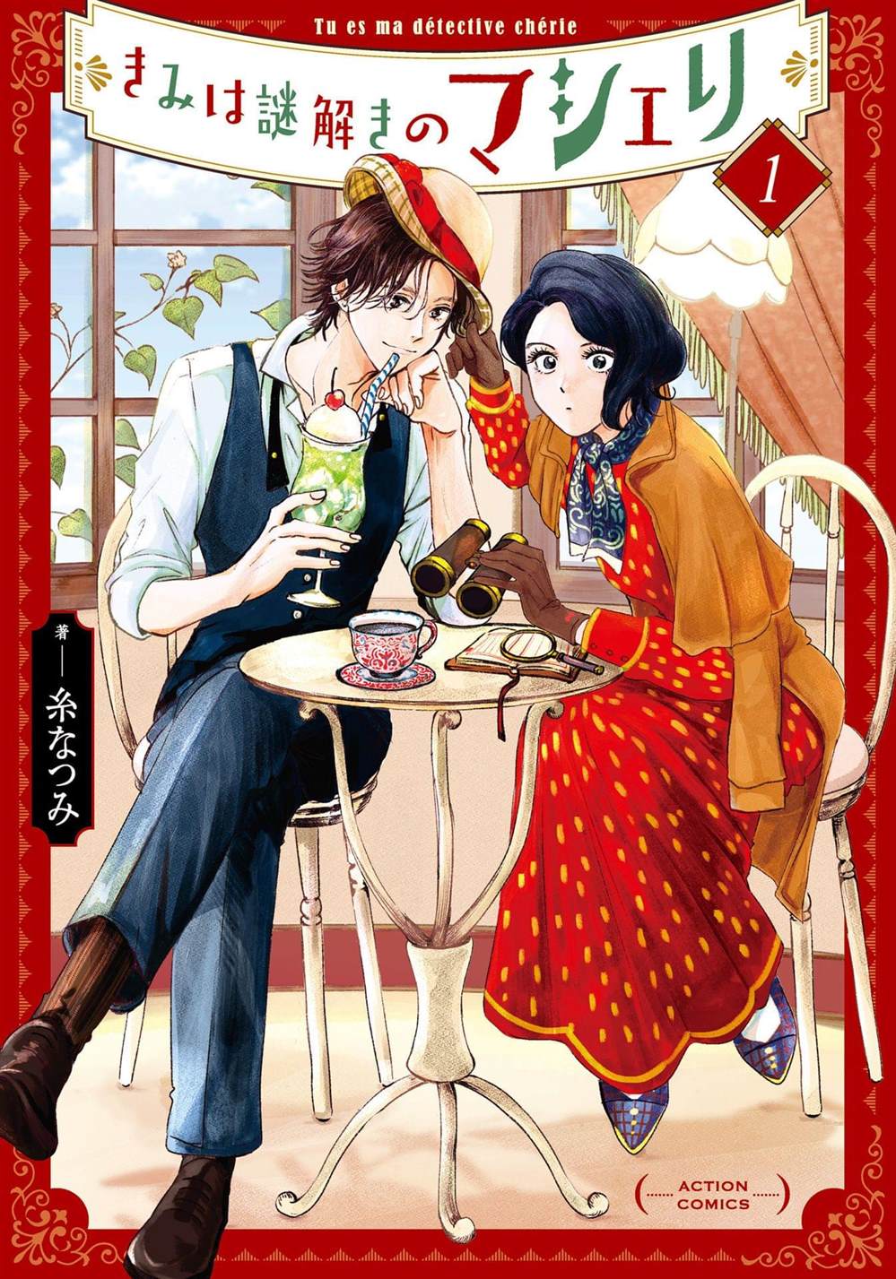 你是解谜的马歇里 第1话 第1页