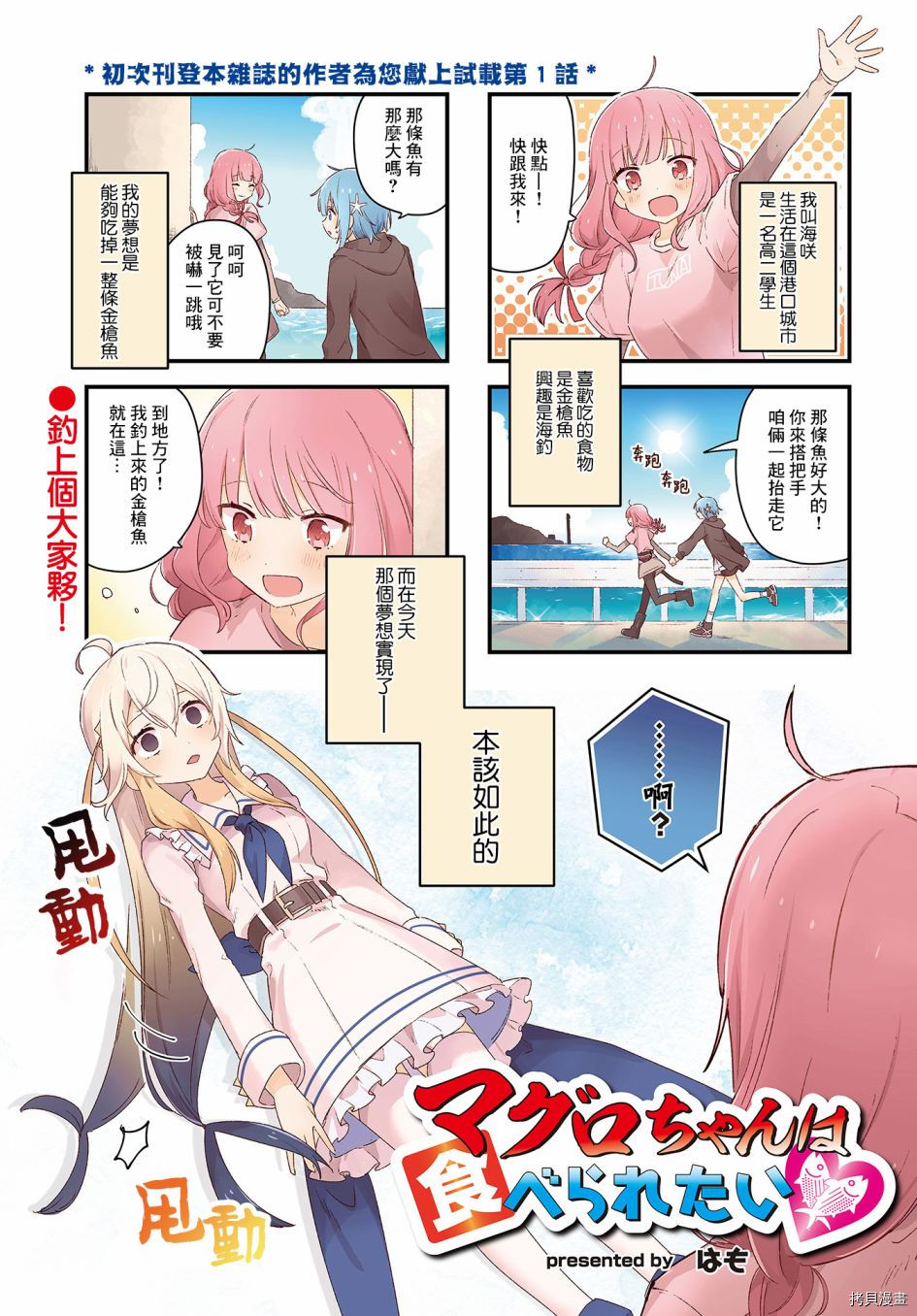 金枪鱼妹妹想被人吃掉? 第1话 第1页