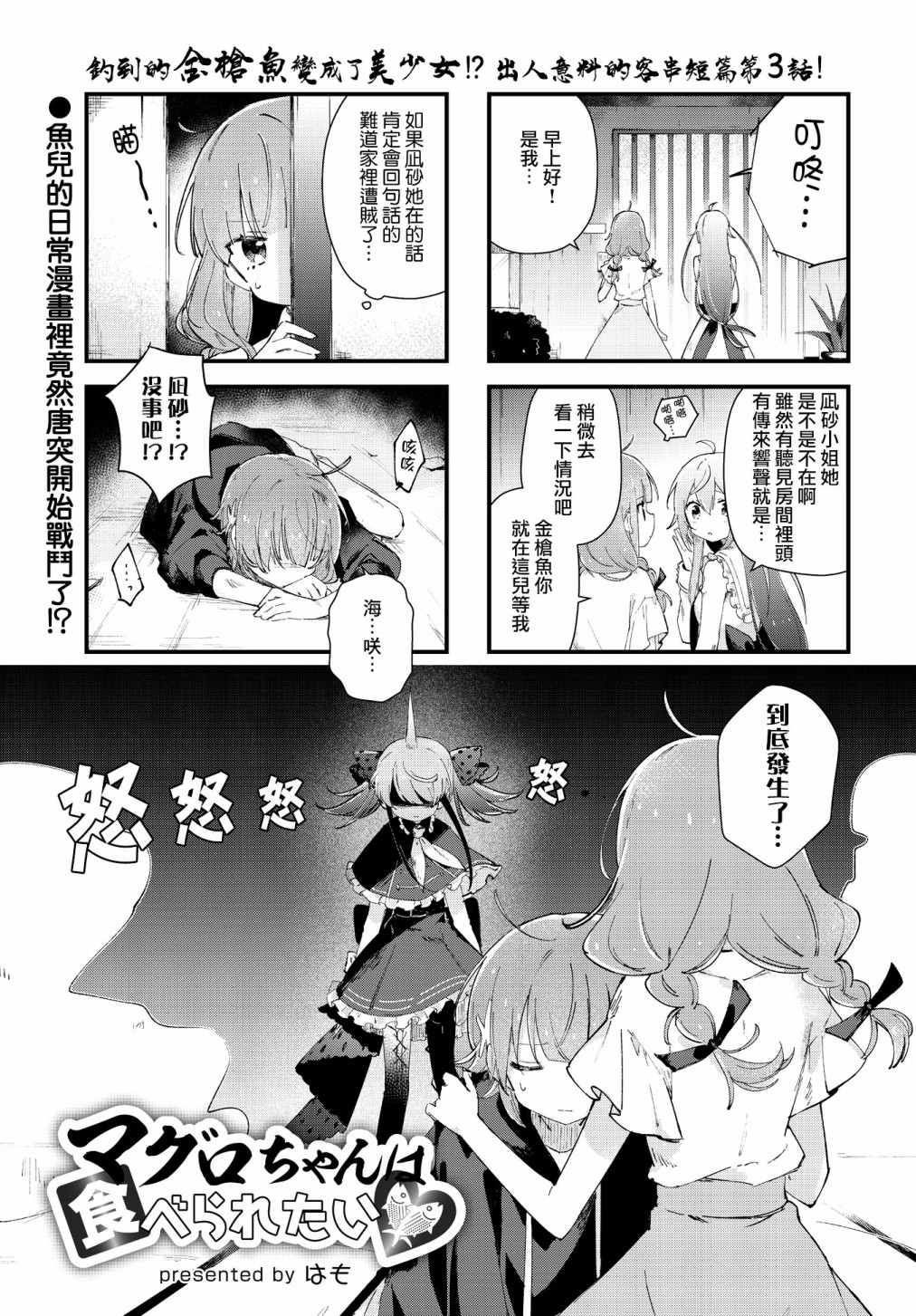 金枪鱼妹妹想被人吃掉? 第3话 第1页