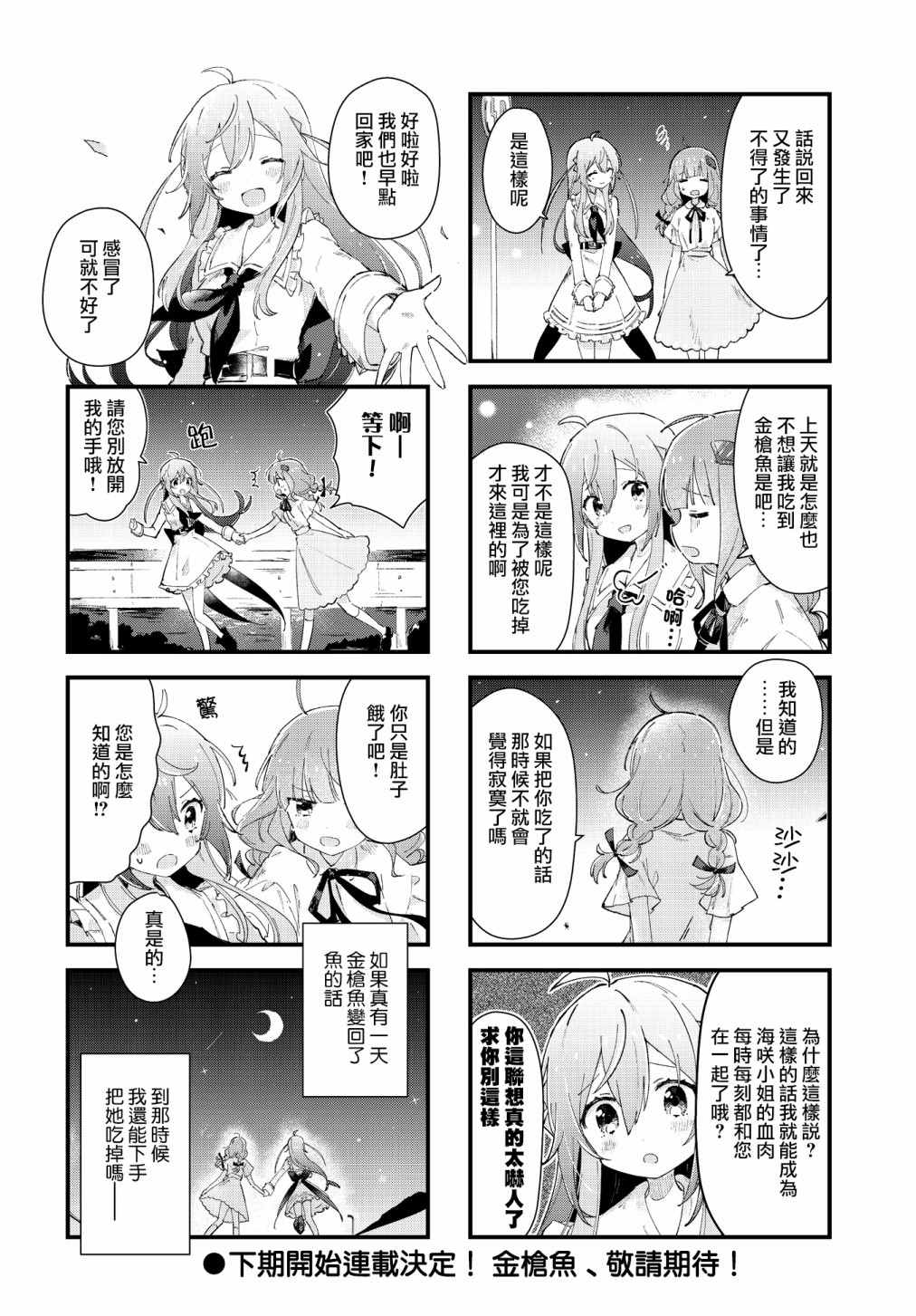 金枪鱼妹妹想被人吃掉? 第3话 第8页