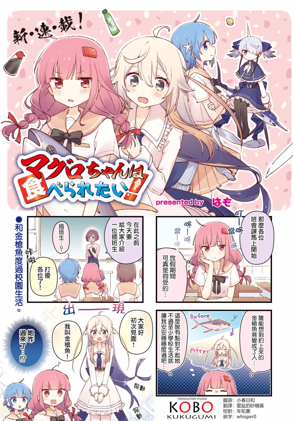 金枪鱼妹妹想被人吃掉? 第4话 第1页
