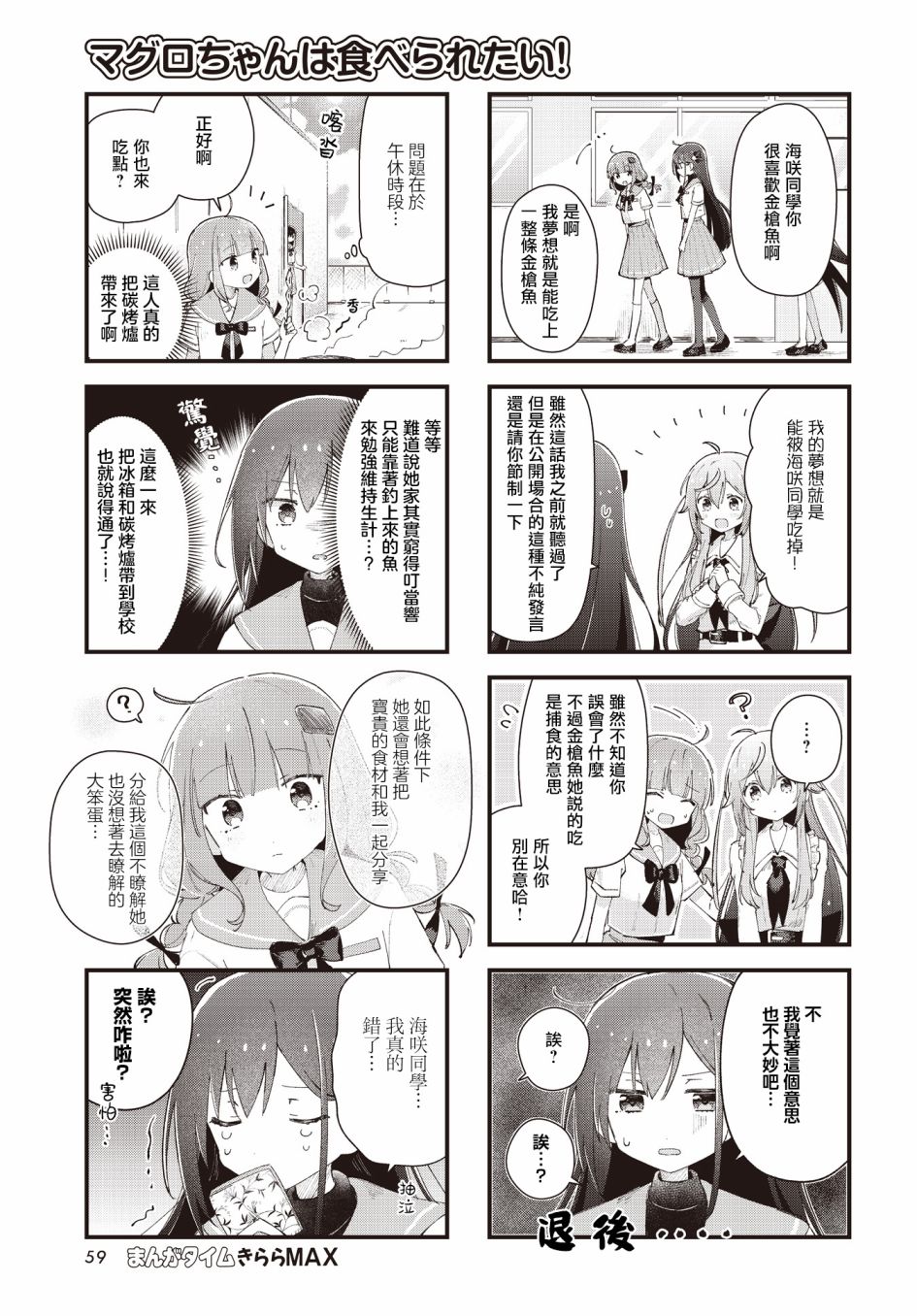 金枪鱼妹妹想被人吃掉? 第6话 第5页