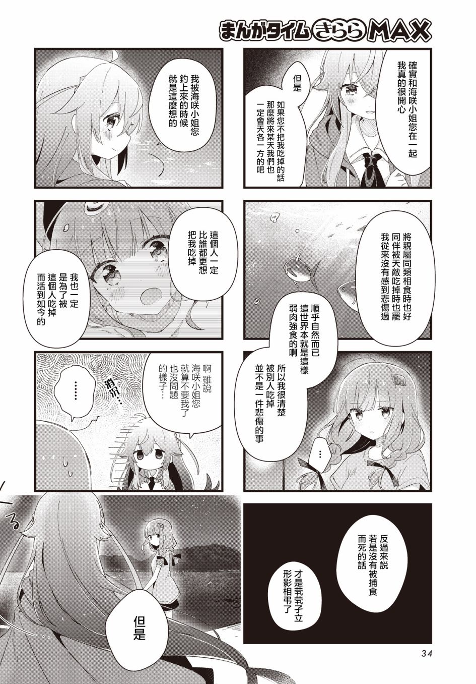 金枪鱼妹妹想被人吃掉? 第11话 第6页