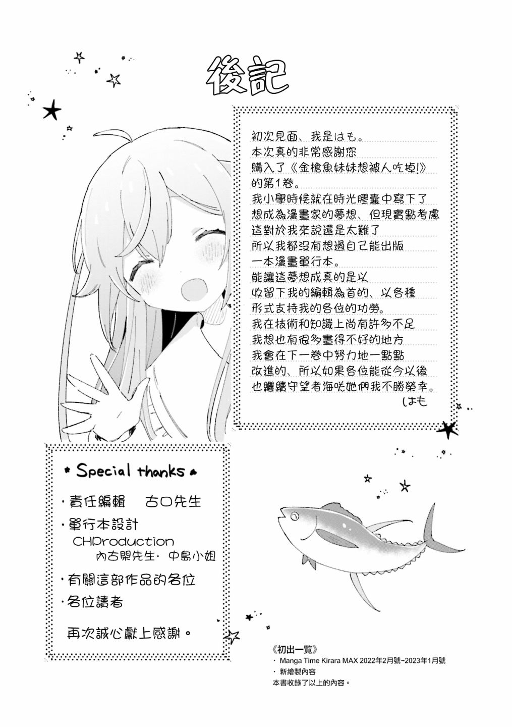金枪鱼妹妹想被人吃掉? 1卷彩页 第25页
