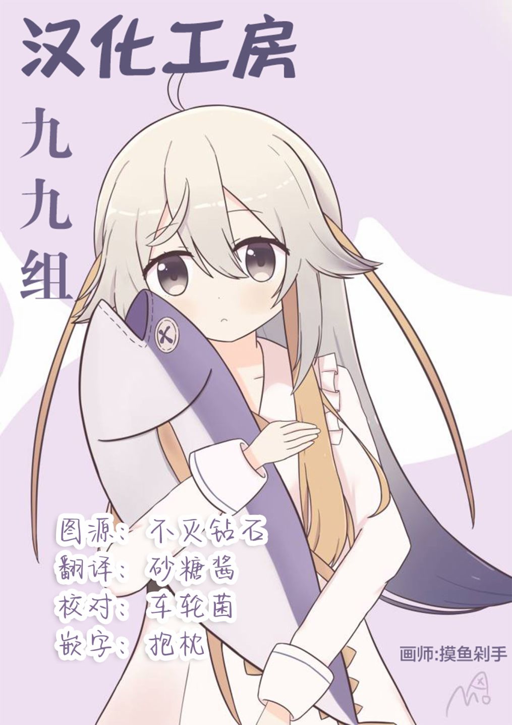金枪鱼妹妹想被人吃掉? 1卷彩页 第28页