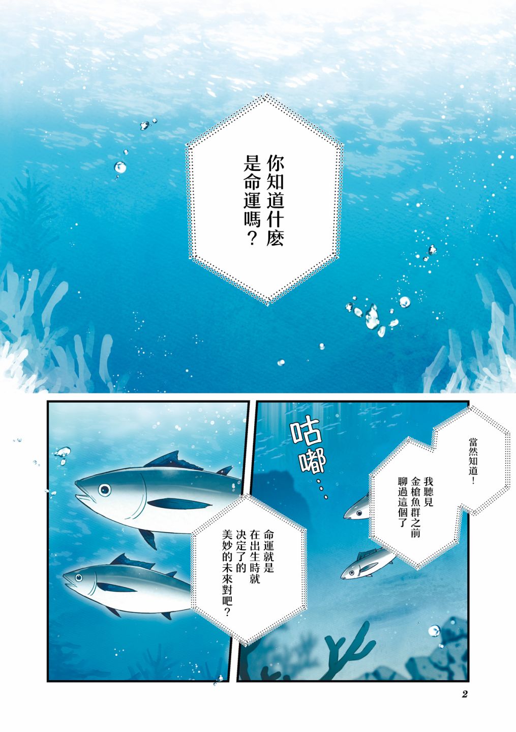 金枪鱼妹妹想被人吃掉? 1卷彩页 第4页