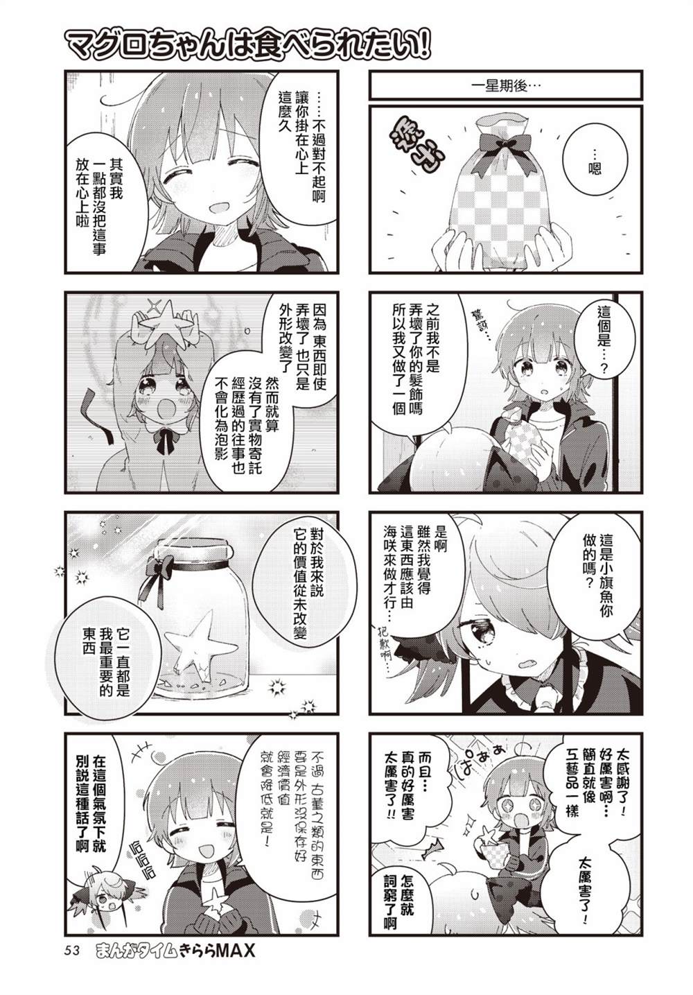 金枪鱼妹妹想被人吃掉? 第14话 第7页
