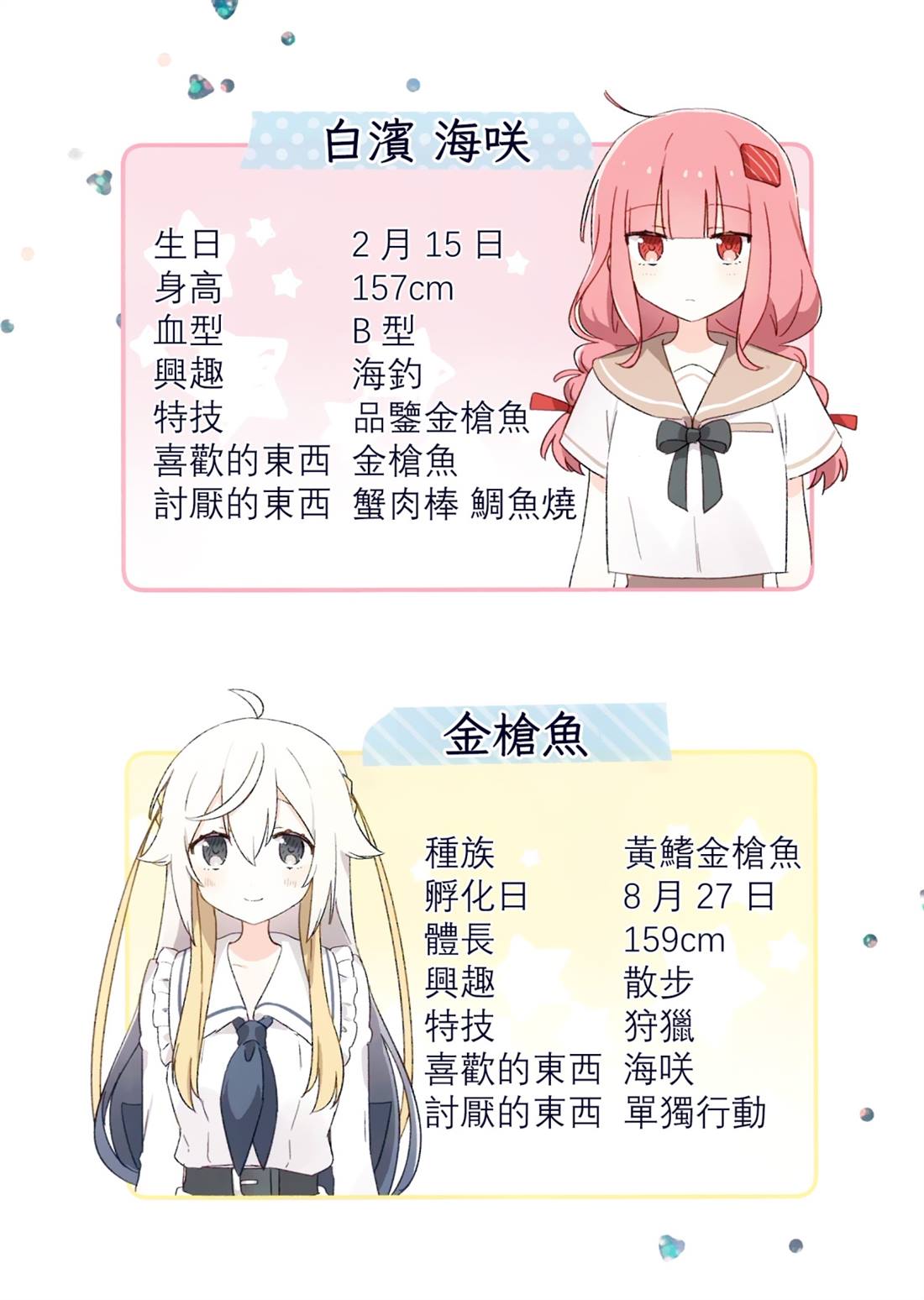 金枪鱼妹妹想被人吃掉? 第1卷特典 第11页