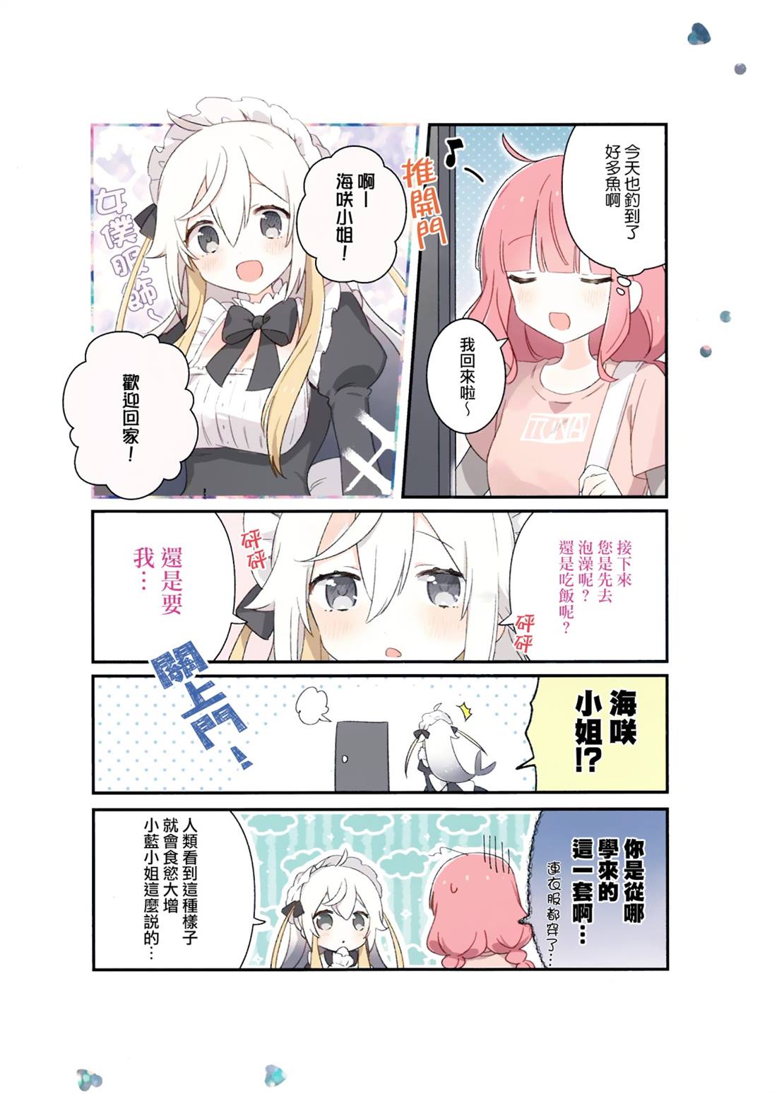 金枪鱼妹妹想被人吃掉? 第1卷特典 第12页