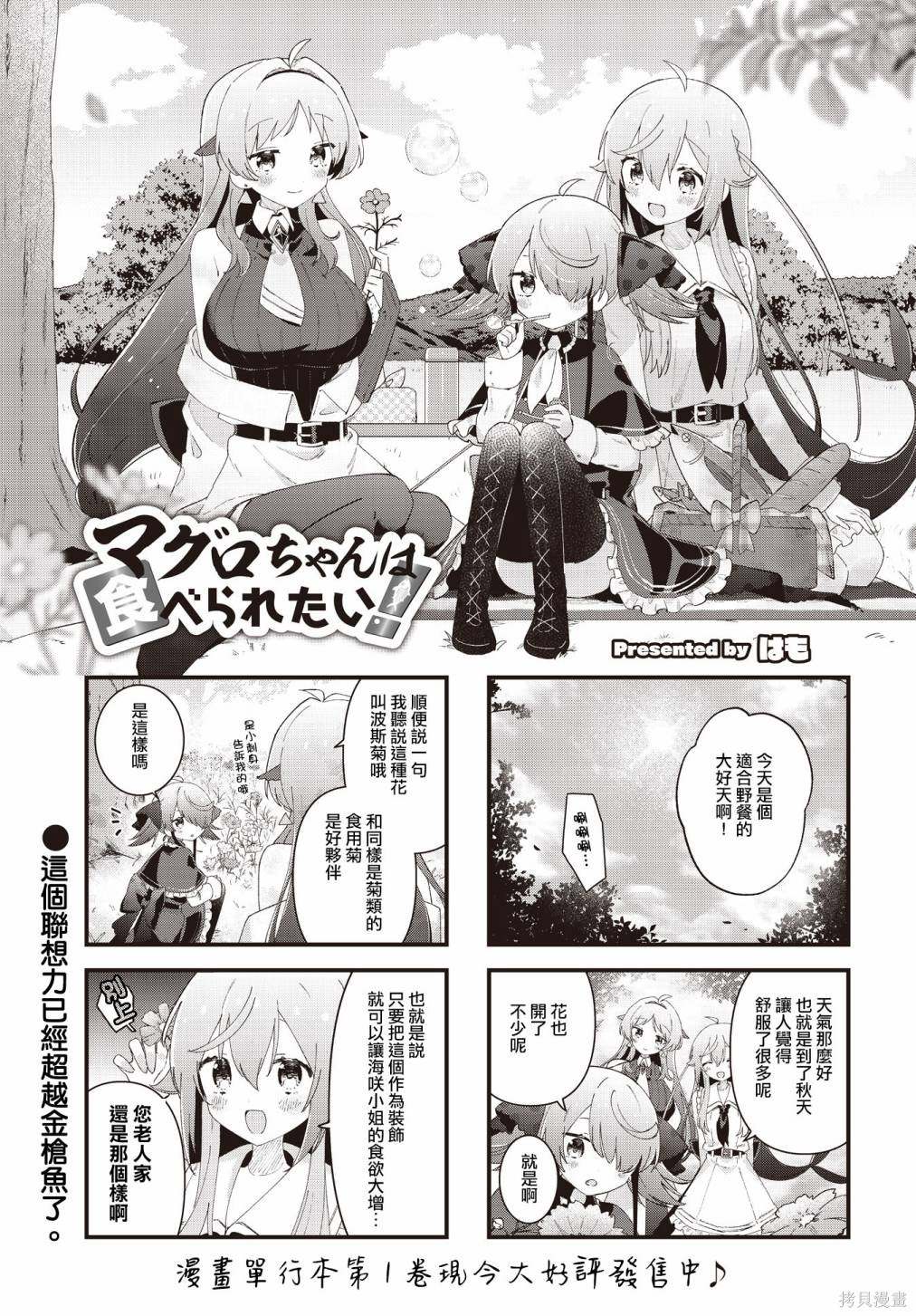 金枪鱼妹妹想被人吃掉? 第21话 第1页